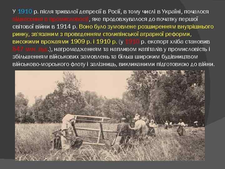 У 1910 р. після тривалої депресії в Росії, в тому числі в Україні, почалося