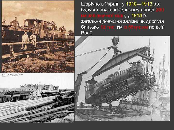 Щорічно в Україні у 1910— 1913 pp. будувалося в передньому понад 200 км залізничної