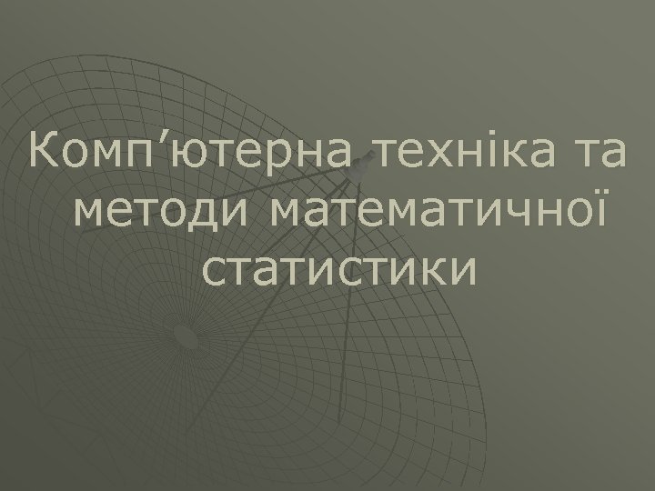 Комп’ютерна техніка та методи математичної статистики 