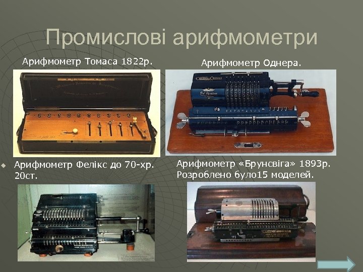Промислові арифмометри Арифмометр Томаса 1822 р. u Арифмометр Фелікс до 70 хр. 20 ст.