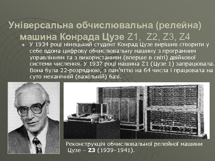 Універсальна обчислювальна (релейна) машина Конрада Цузе Z 1, Z 2, Z 3, Z 4