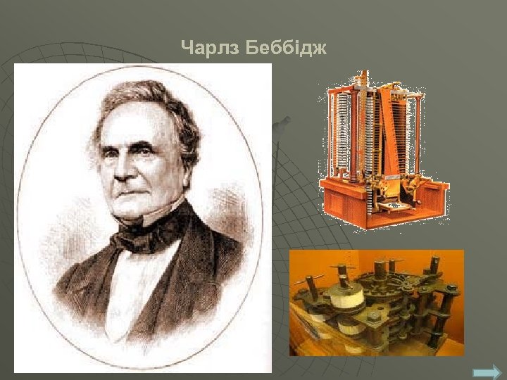 Чарлз Беббідж 