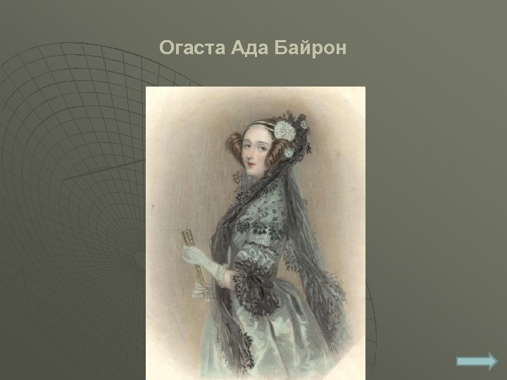 Огаста Ада Байрон 