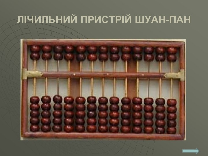 ЛІЧИЛЬНИЙ ПРИСТРІЙ ШУАН-ПАН 