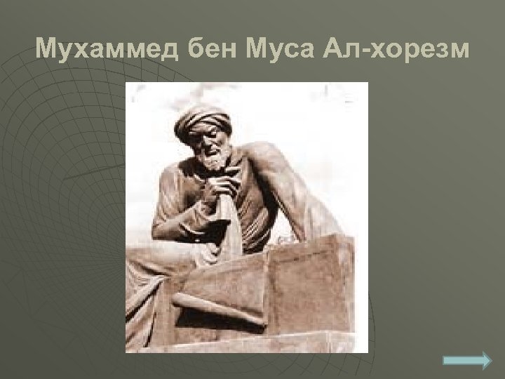 Мухаммед бен Муса Ал-хорезм 