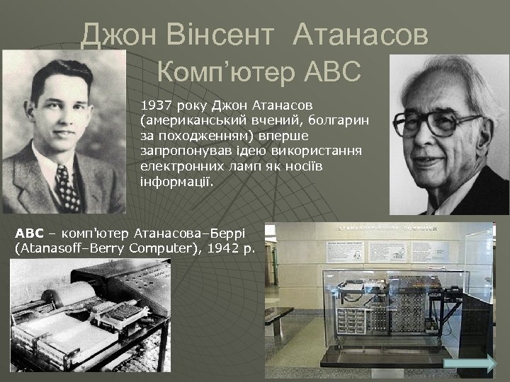 Джон Вінсент Атанасов Комп’ютер АВС 1937 року Джон Атанасов (американський вчений, болгарин за походженням)