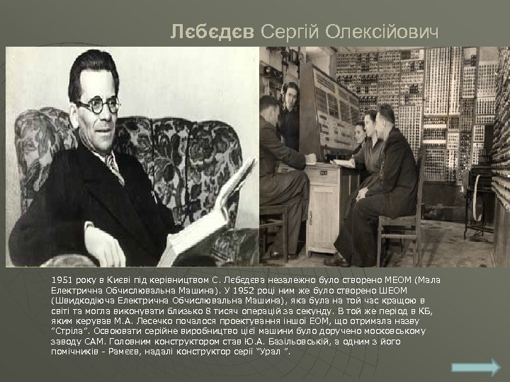 Лєбєдєв Сергій Олексійович 1951 року в Києві під керівництвом С. Лєбєдєва незалежно було створено
