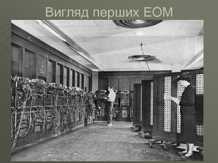 Вигляд перших ЕОМ 