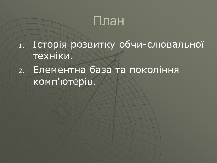 План 1. 2. Історія розвитку обчи слювальної техніки. Елементна база та покоління комп'ютерів. 