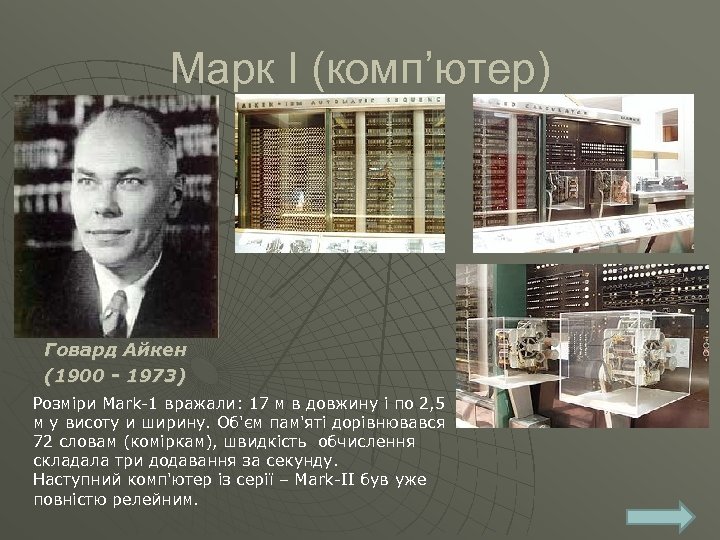 Марк I (комп’ютер) Говард Айкен (1900 - 1973) Розміри Mark 1 вражали: 17 м