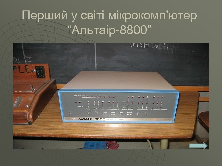 Перший у світі мікрокомп’ютер “Альтаір-8800” 