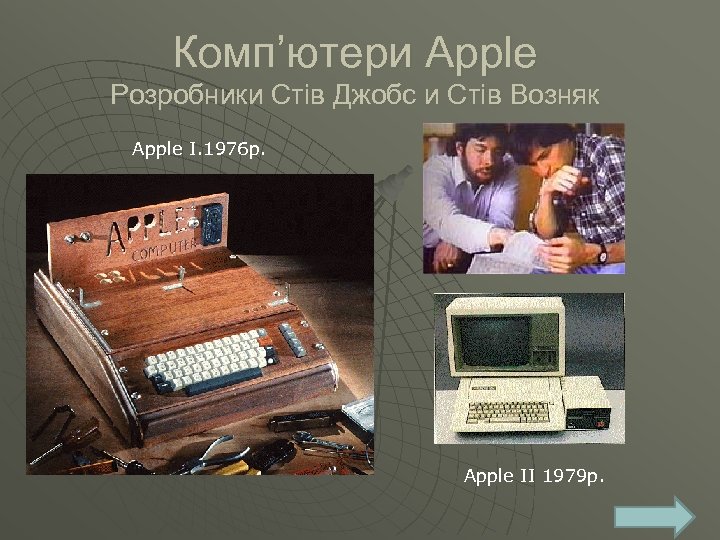Комп’ютери Apple Розробники Стів Джобс и Стів Возняк Apple I. 1976 р. Apple ІІ