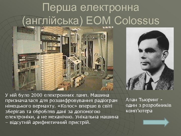 Перша електронна (англійська) ЕОМ Colossus (1943 р. ) У ній було 2000 електронних ламп.