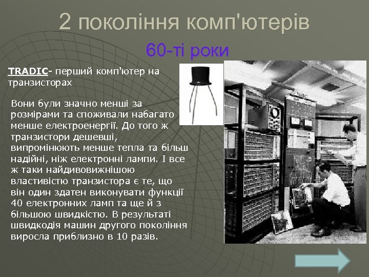 2 покоління комп'ютерів 60 -ті роки TRADIC перший комп'ютер на транзисторах Вони були значно