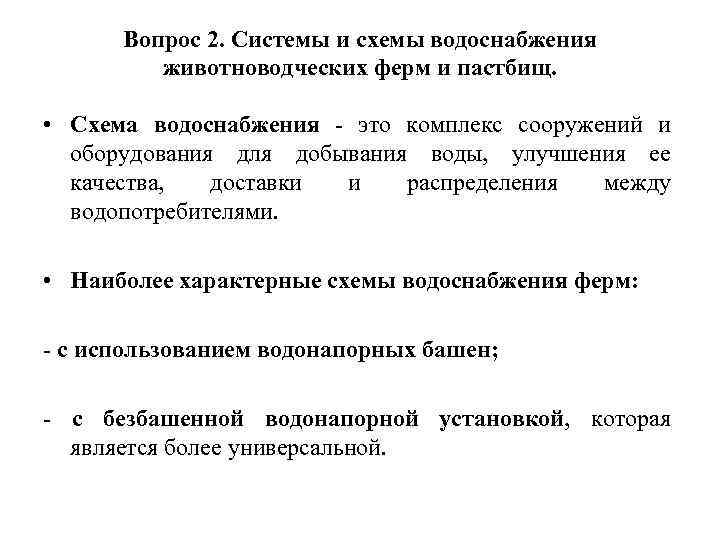 Вопрос 2. Системы и схемы водоснабжения животноводческих ферм и пастбищ. • Схема водоснабжения -