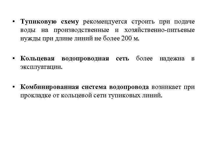  • Тупиковую схему рекомендуется строить при подаче воды на производственные и хозяйственно-питьевые нужды