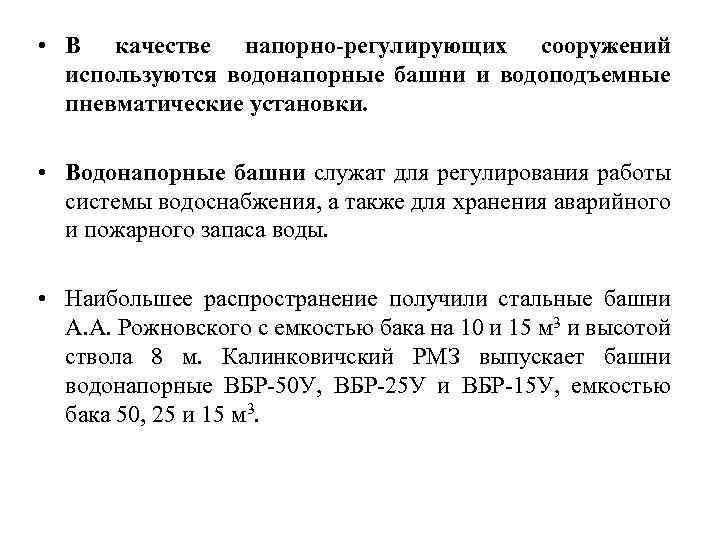  • В качестве напорно-регулирующих сооружений используются водонапорные башни и водоподъемные пневматические установки. •