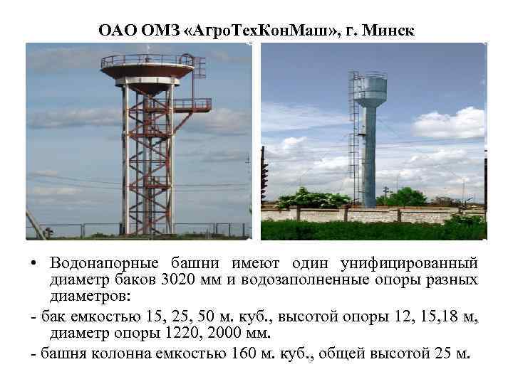 ОАО ОМЗ «Агро. Тех. Кон. Маш» , г. Минск • Водонапорные башни имеют один