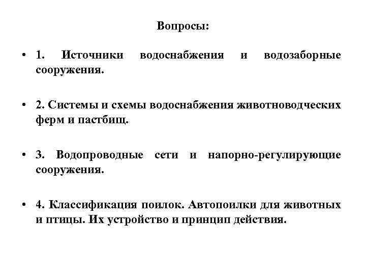 Вопросы: • 1. Источники сооружения. водоснабжения и водозаборные • 2. Системы и схемы водоснабжения