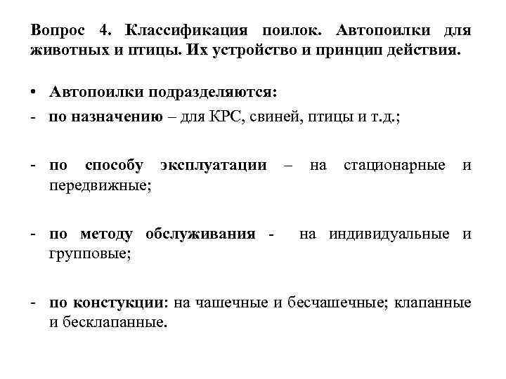 Вопрос 4. Классификация поилок. Автопоилки для животных и птицы. Их устройство и принцип действия.