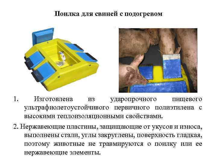 Поилка для свиней с подогревом 1. Изготовлена из ударопрочного пищевого ультрафиолетоустойчивого первичного полиэтилена с