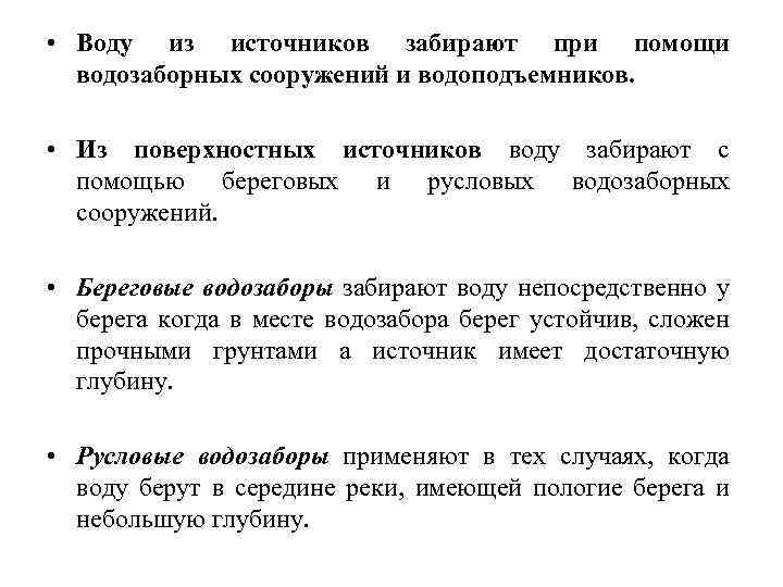  • Воду из источников забирают при помощи водозаборных сооружений и водоподъемников. • Из