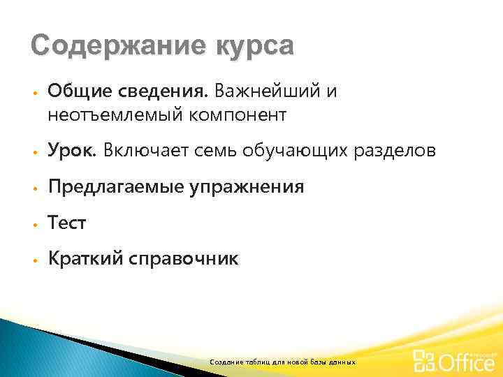 Содержание курса • Общие сведения. Важнейший и неотъемлемый компонент • Урок. Включает семь обучающих