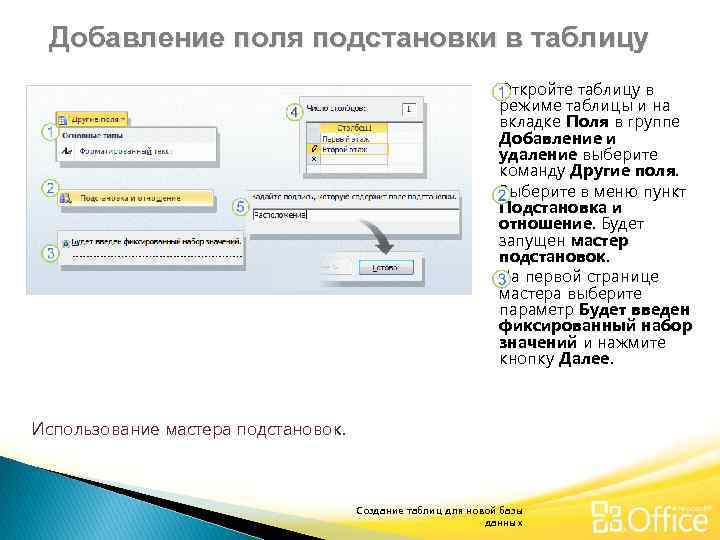 Добавление поля подстановки в таблицу Откройте таблицу в режиме таблицы и на вкладке Поля