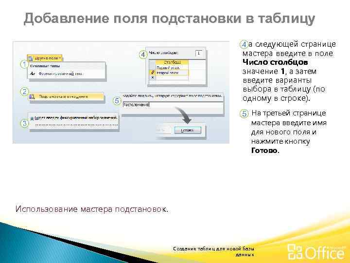 Добавление поля подстановки в таблицу На следующей странице мастера введите в поле Число столбцов