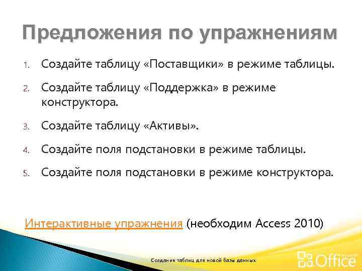 Предложения по упражнениям 1. Создайте таблицу «Поставщики» в режиме таблицы. 2. Создайте таблицу «Поддержка»