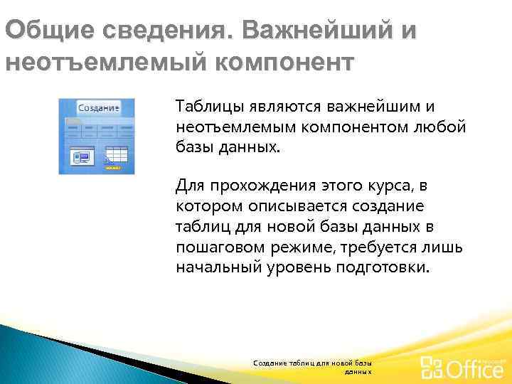 Общие сведения. Важнейший и неотъемлемый компонент Таблицы являются важнейшим и неотъемлемым компонентом любой базы