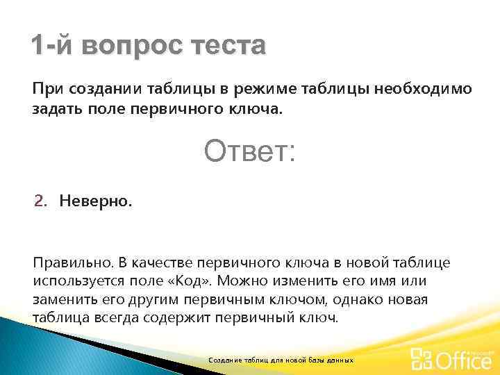 1 -й вопрос теста При создании таблицы в режиме таблицы необходимо задать поле первичного