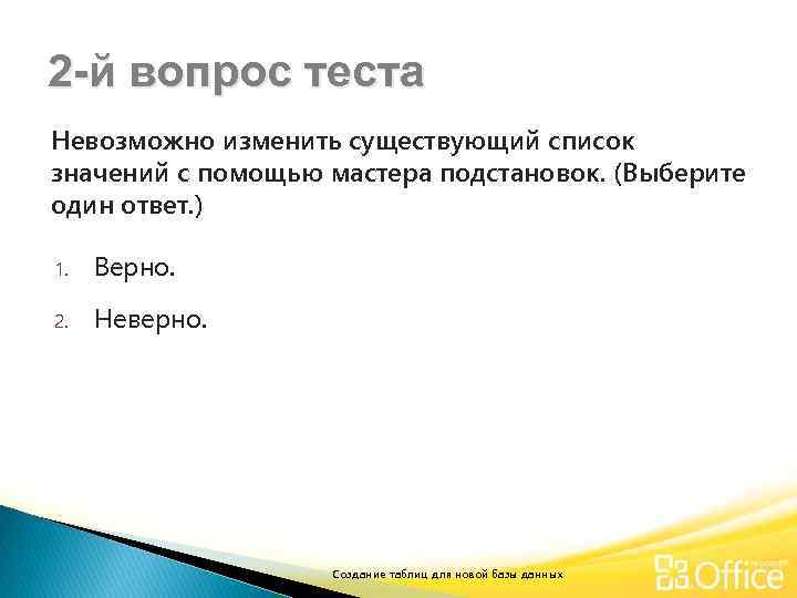 2 -й вопрос теста Невозможно изменить существующий список значений с помощью мастера подстановок. (Выберите