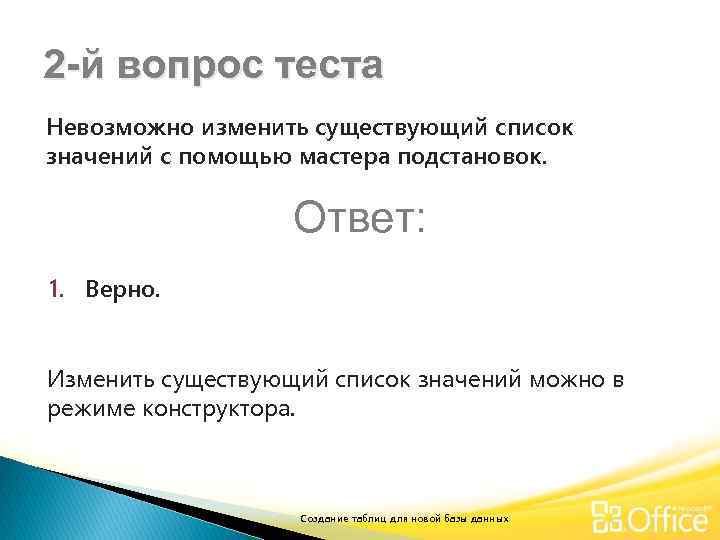 2 -й вопрос теста Невозможно изменить существующий список значений с помощью мастера подстановок. Ответ: