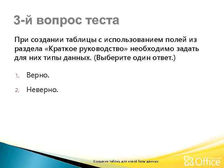 3 -й вопрос теста При создании таблицы с использованием полей из раздела «Краткое руководство»