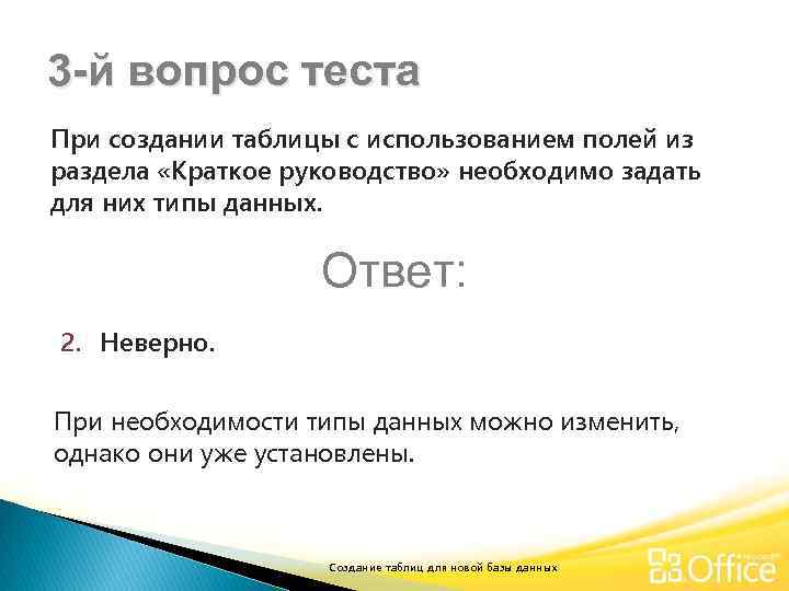 3 -й вопрос теста При создании таблицы с использованием полей из раздела «Краткое руководство»