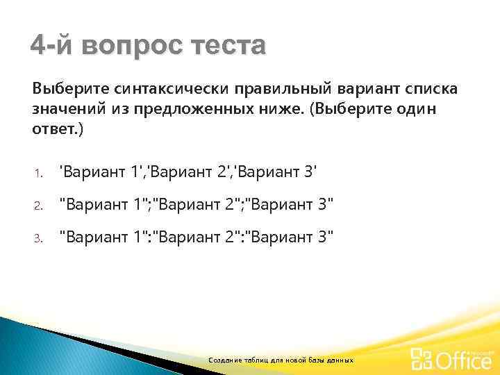 4 -й вопрос теста Выберите синтаксически правильный вариант списка значений из предложенных ниже. (Выберите