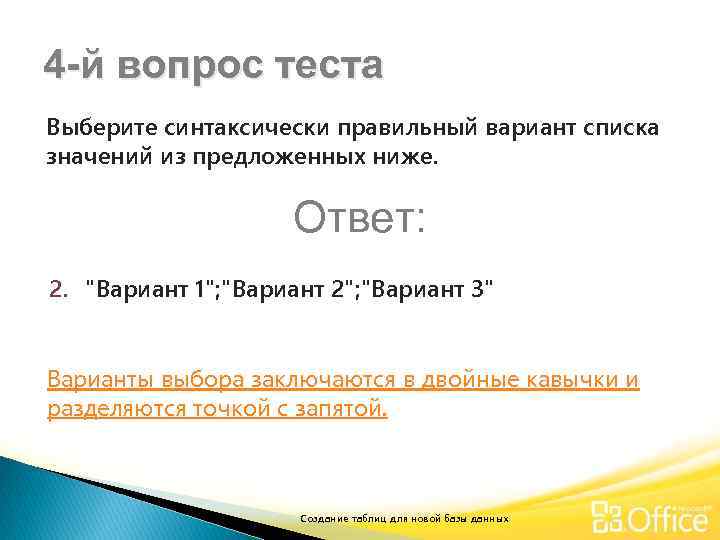 4 -й вопрос теста Выберите синтаксически правильный вариант списка значений из предложенных ниже. Ответ: