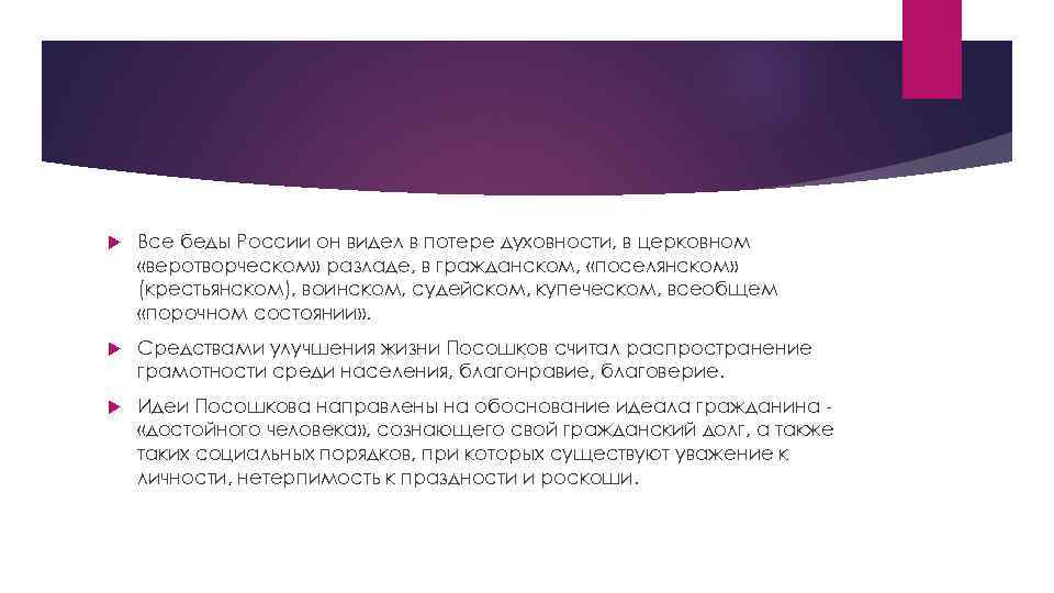  Все беды России он видел в потере духовности, в церковном «веротворческом» разладе, в