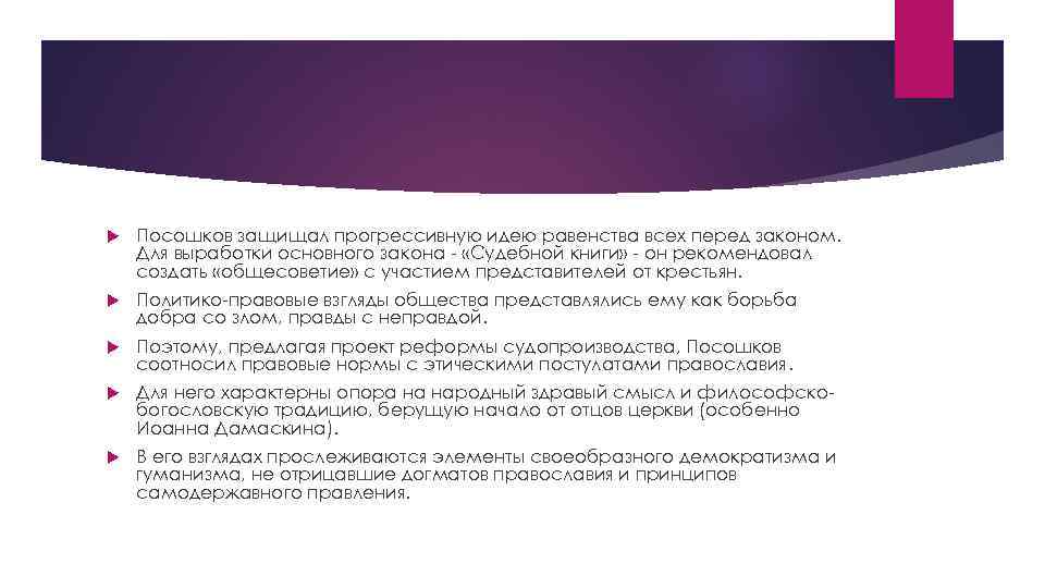  Посошков защищал прогрессивную идею равенства всех перед законом. Для выработки основного закона -