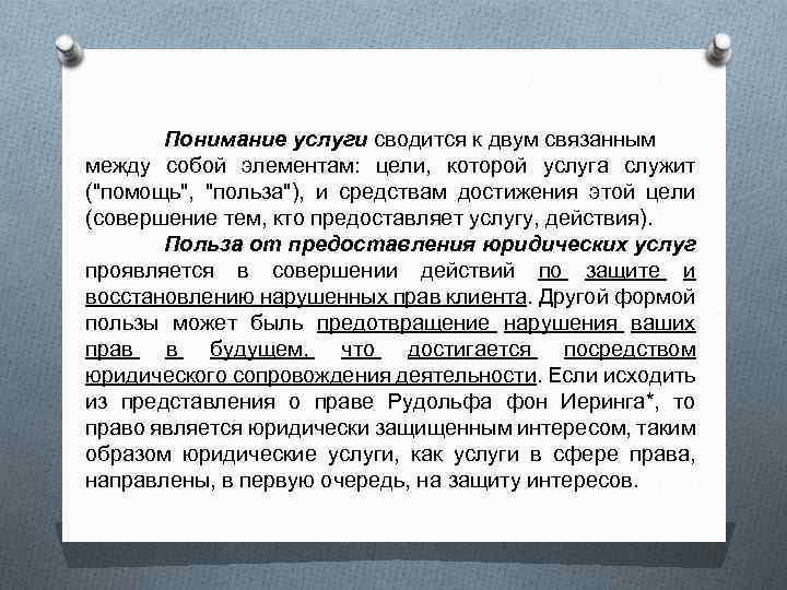 Понимание услуги сводится к двум связанным между собой элементам: цели, которой услуга служит ("помощь",