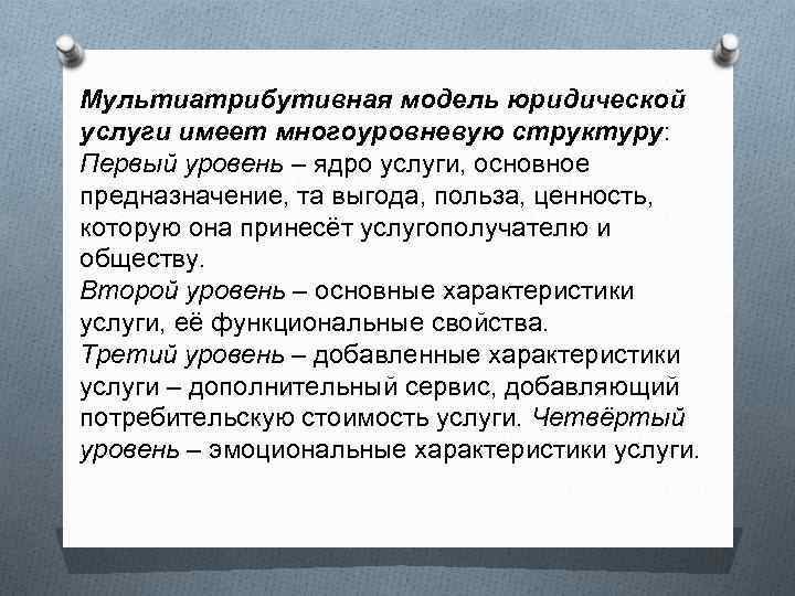 Мультиатрибутивная модель юридической услуги имеет многоуровневую структуру: Первый уровень – ядро услуги, основное предназначение,