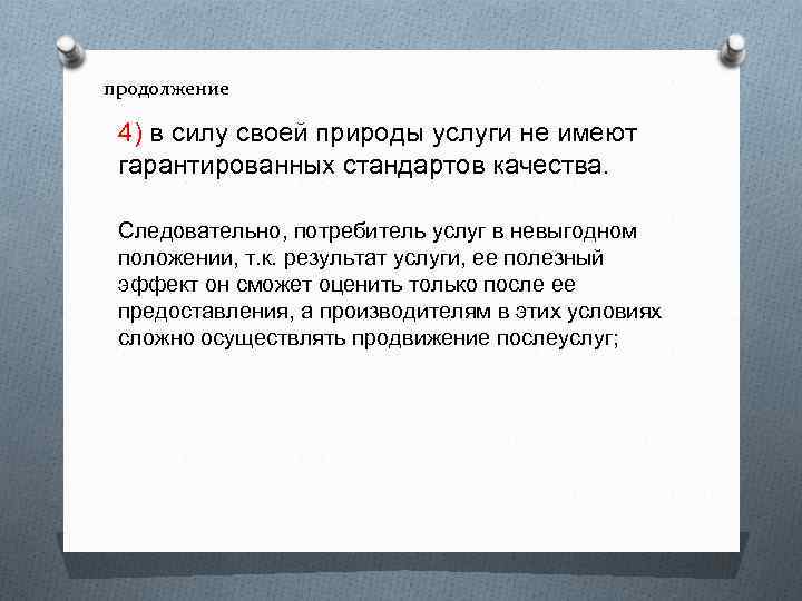 продолжение 4) в силу своей природы услуги не имеют гарантированных стандартов качества. Следовательно, потребитель