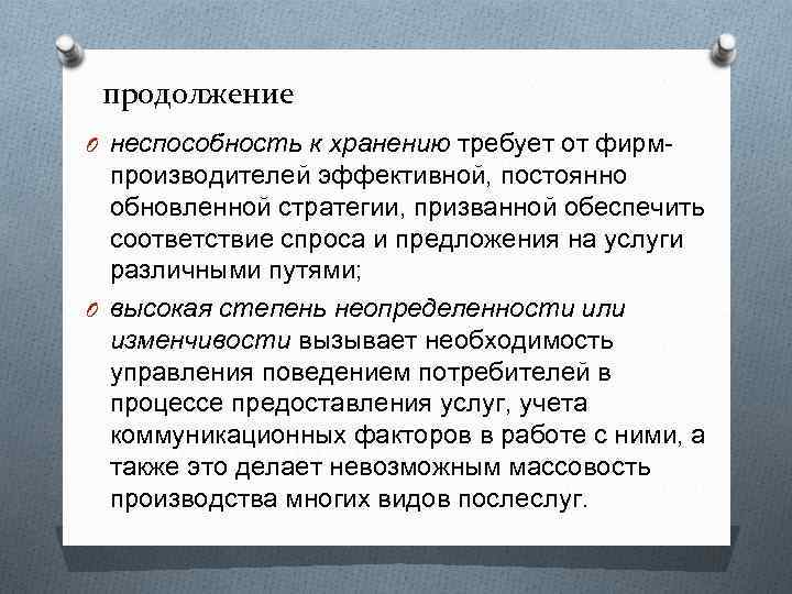 продолжение O неспособность к хранению требует от фирм- производителей эффективной, постоянно обновленной стратегии, призванной