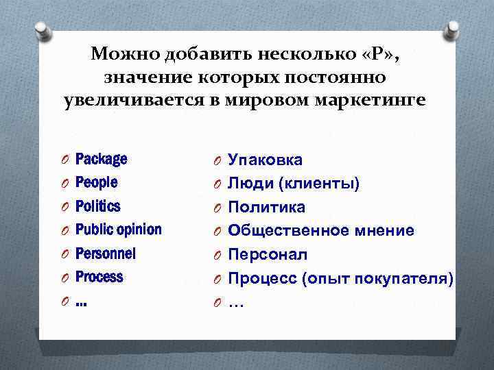 Можно добавить несколько «Р» , значение которых постоянно увеличивается в мировом маркетинге O Package