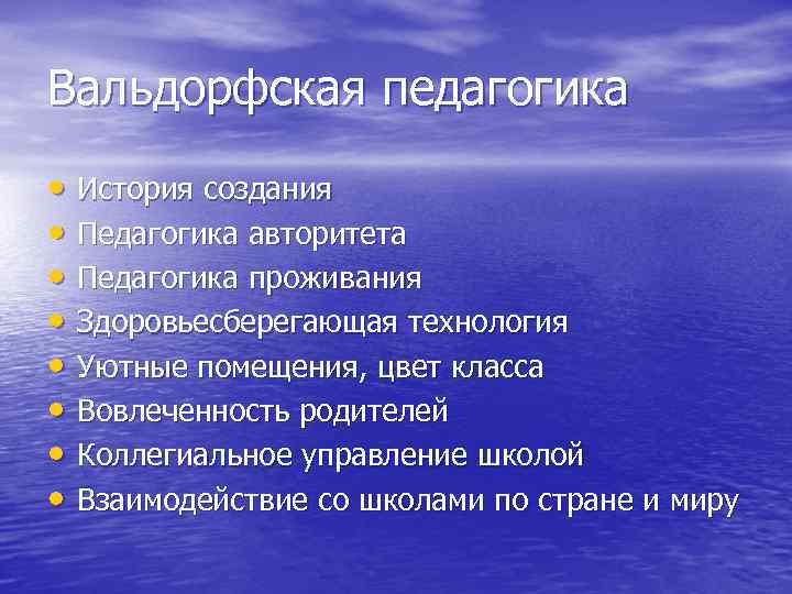 Вальдорфская педагогика • История создания • Педагогика авторитета • Педагогика проживания • Здоровьесберегающая технология