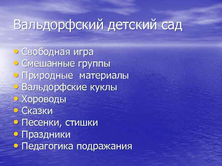 Вальдорфский детский сад • Свободная игра • Смешанные группы • Природные материалы • Вальдорфские