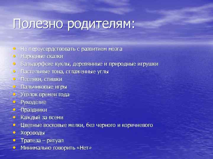 Полезно родителям: • • • • Не переусердствовать с развитием мозга Народные сказки Вальдорфсие