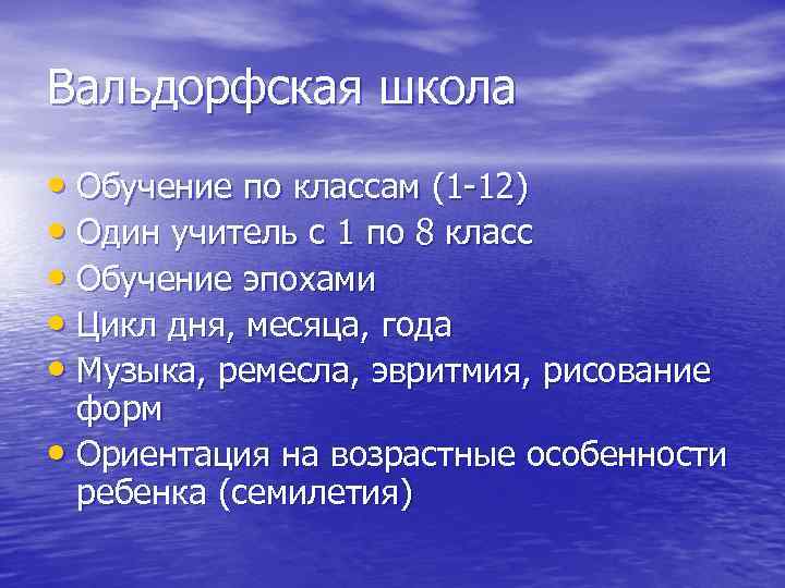 Вальдорфская школа • Обучение по классам (1 -12) • Один учитель с 1 по