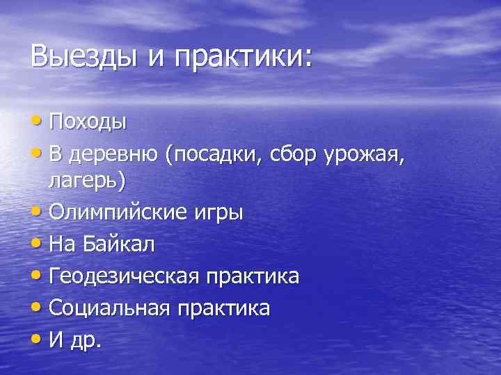 Выезды и практики: • Походы • В деревню (посадки, сбор урожая, лагерь) • Олимпийские